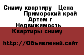 Сниму квартиру › Цена ­ 12 000 - Приморский край, Артем г. Недвижимость » Квартиры сниму   